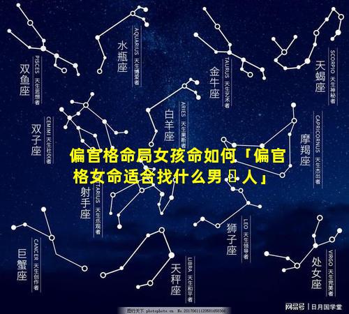 偏官格命局女孩命如何「偏官格女命适合找什么男 ☘ 人」